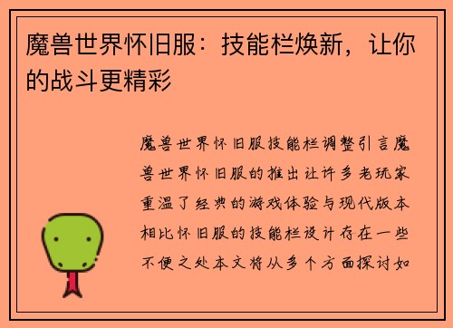 魔兽世界怀旧服：技能栏焕新，让你的战斗更精彩