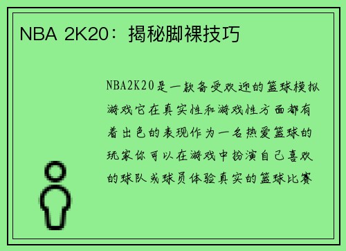 NBA 2K20：揭秘脚裸技巧